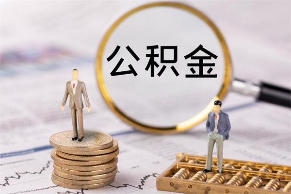 白城国管离职公积金代办（离职住房公积金代办）